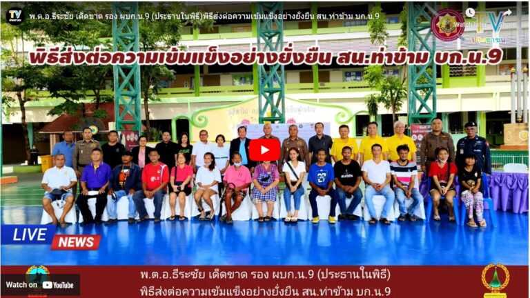 พ.ต.อ.ธีระชัย เด็ดขาด รอง ผบก.น.9 (ประธานในพิธี)พิธีส่งต่อความเข้มแข็งอย่างยั่งยืน สน.ท่าข้าม บก.น.9