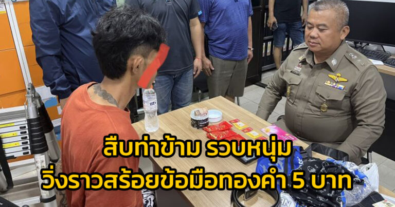 สืบท่าข้าม รวบหนุ่มวิ่งราวสร้อยข้อมือทองคำ หนัก 5 บาท ร้านทองย่านพระราม 2 เอาไปขายใช้หนี้พนัน