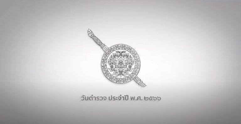 พล.ต.อ.ต่อศักดิ์ สุขวิมล ผู้บัญชาการตำรวจแห่งชาติ กล่าวแก่ข้าราชการตำรวจและพี่น้องประชาชน พร้อมอวยพรเนื่องในโอกาสวันตำรวจ 17 ตุลาคม 2566