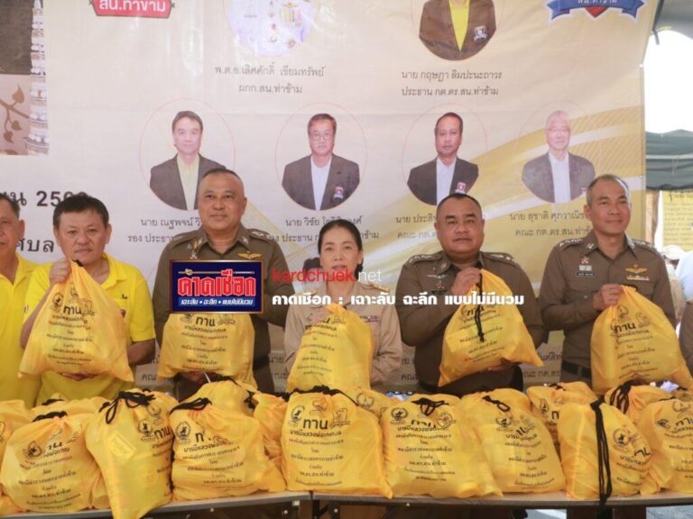 ‘รอง ผบช.น.’ ร่วมงานประจำปี หลวงพ่อเกศบล สน.ท่าข้าม แจกทาน 800 ชุด