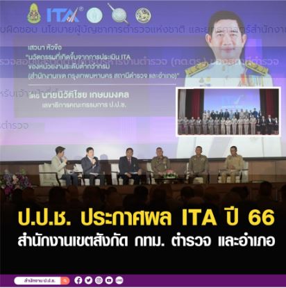 ป.ป.ช. ประกาศผล ITA สำนักงานเขตสังกัด กทม. ตำรวจ และอำเภอ ปี 66