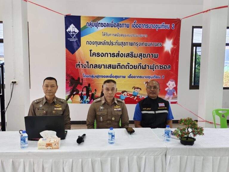 มุ่งหาความรู้ พัฒนาร่างกาย ห่างไกลยาเสพติด ✨