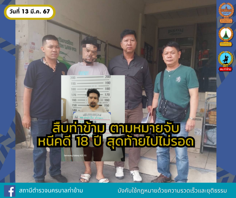 จับกุมตัวผู้ต้องหากระทำผิดฐาน “ร่วมกันฆ่าผู้อื่นพยายามฆ่าผู้อื่น มีและใช้อาวุธและเครื่องกระสุนปืนโดยไม่ได้รับอนุญาต